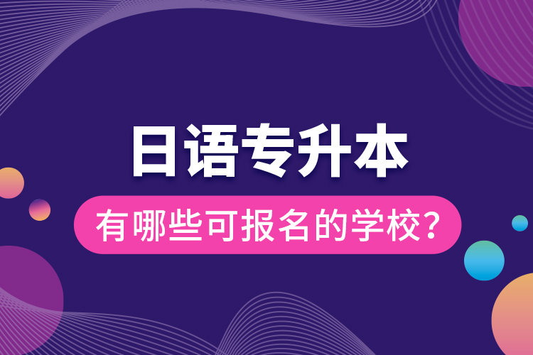 日語專升本有哪些可報名的學校？