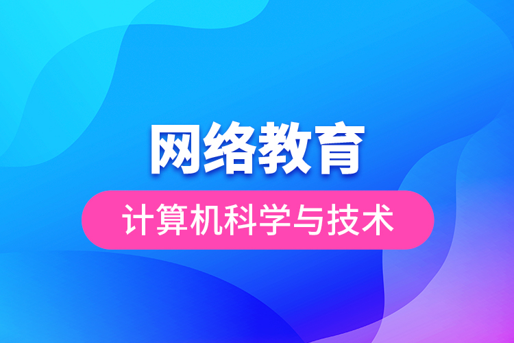 網(wǎng)絡教育計算機科學與技術