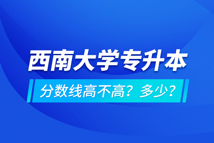 西安交通大學專升本分數線高不高？多少？