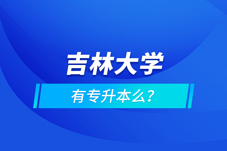 吉林大學(xué)有專升本么？