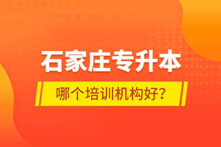 石家莊專(zhuān)升本哪個(gè)培訓(xùn)機(jī)構(gòu)好？