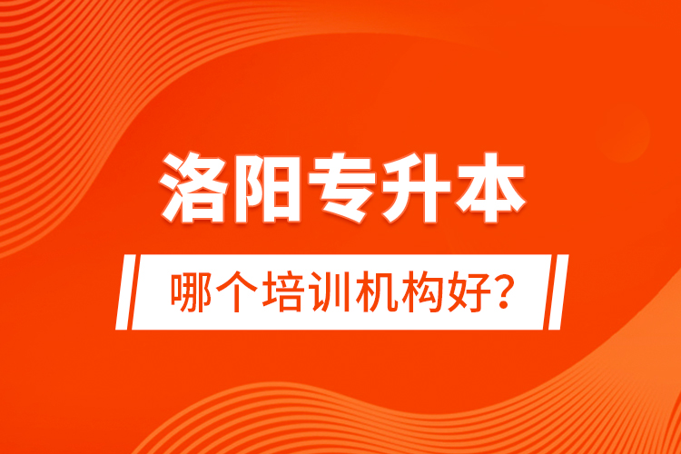 洛陽專升本哪個培訓(xùn)機(jī)構(gòu)好？