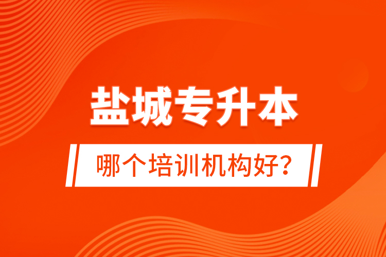 鹽城專升本哪個培訓(xùn)機(jī)構(gòu)好？