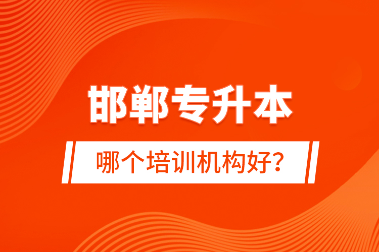 邯鄲專升本哪個(gè)培訓(xùn)機(jī)構(gòu)好？