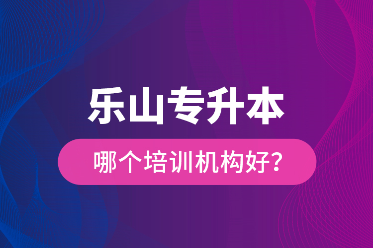 樂山專升本哪個(gè)培訓(xùn)機(jī)構(gòu)好？