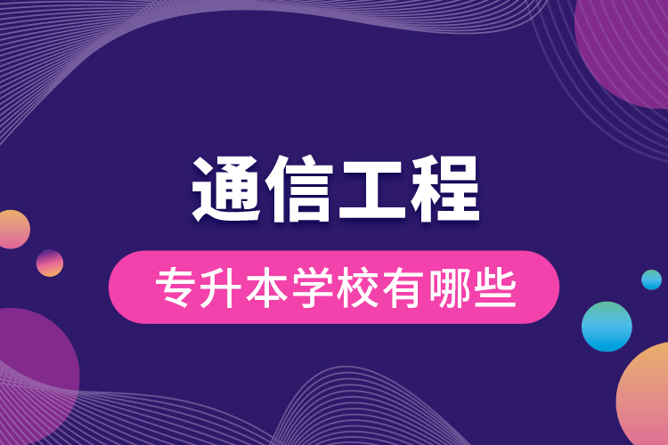 通信工程專升本學校有哪些