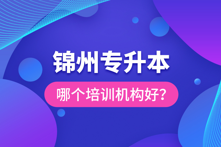 錦州專升本哪個(gè)培訓(xùn)機(jī)構(gòu)好？