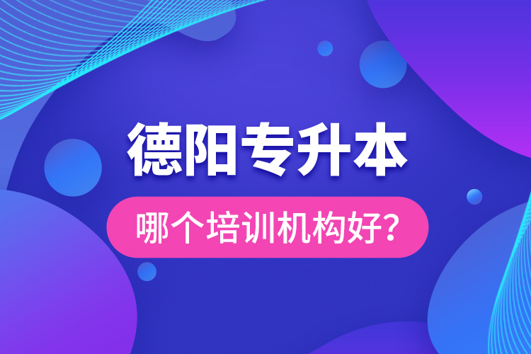 德陽專升本哪個培訓機構好？