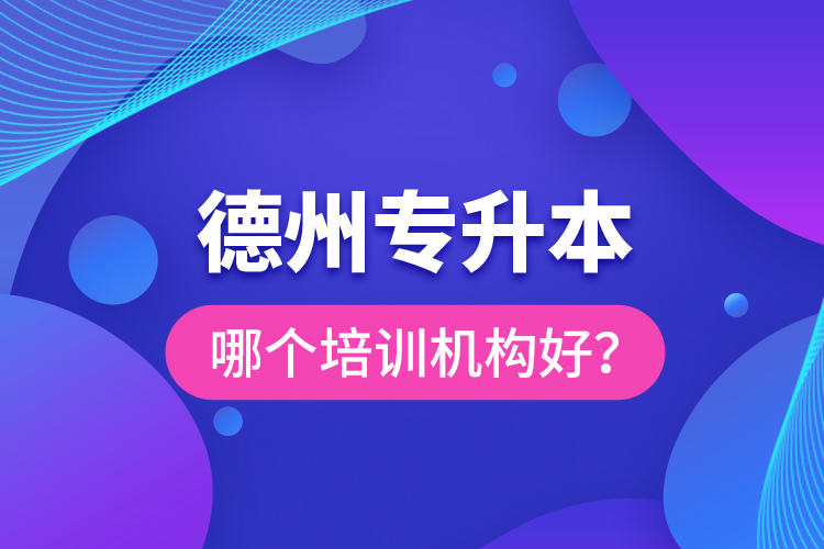 德州專升本哪個(gè)培訓(xùn)機(jī)構(gòu)好？