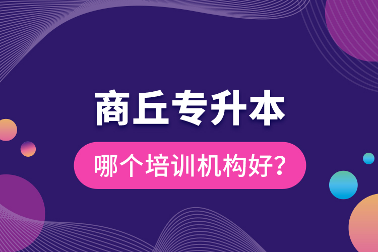 商丘專升本哪個培訓(xùn)機(jī)構(gòu)好？