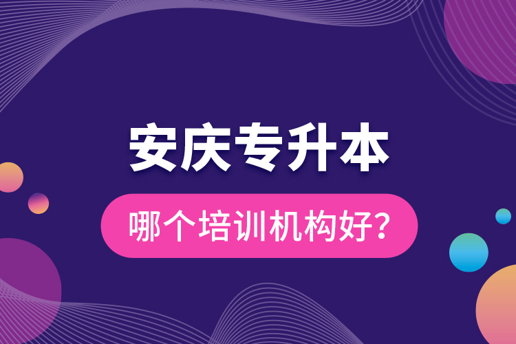 安慶專升本哪個(gè)培訓(xùn)機(jī)構(gòu)好？