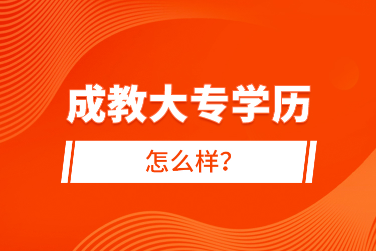 成教大專學歷怎么樣？