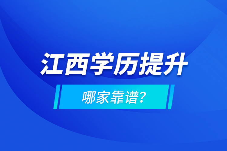 江西學(xué)歷提升哪家靠譜？