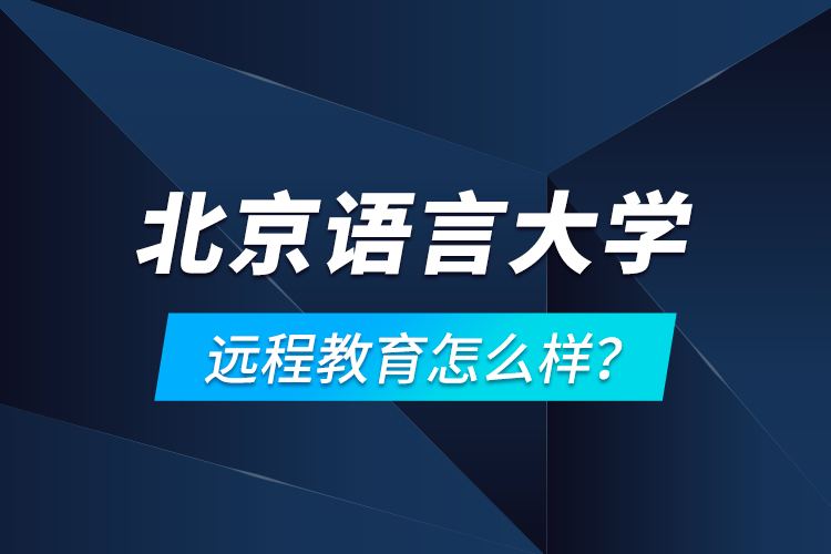 北京語(yǔ)言大學(xué)遠(yuǎn)程教育怎么樣？