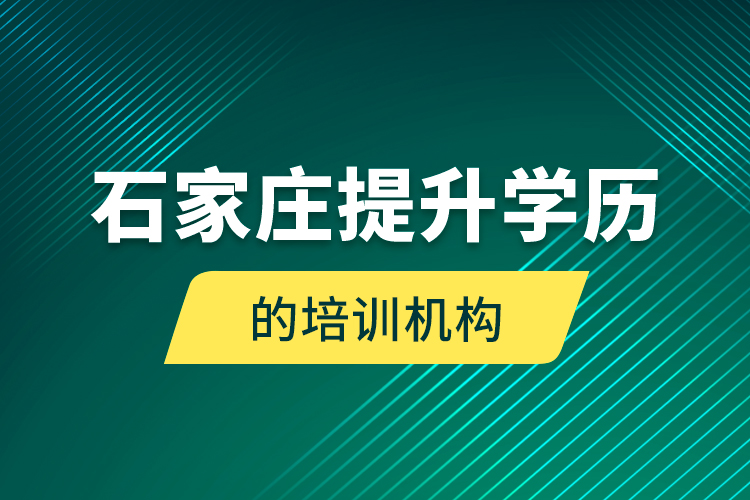 石家莊提升學(xué)歷的培訓(xùn)機構(gòu)