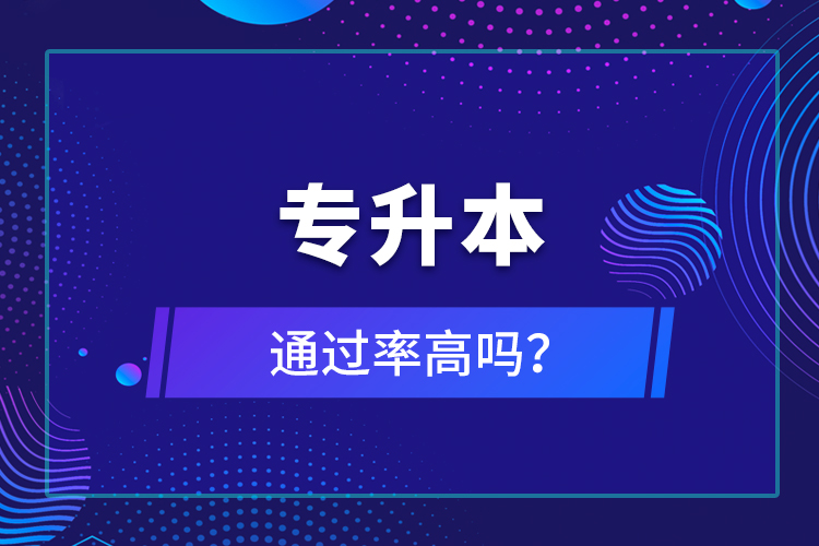 專升本通過率高嗎？