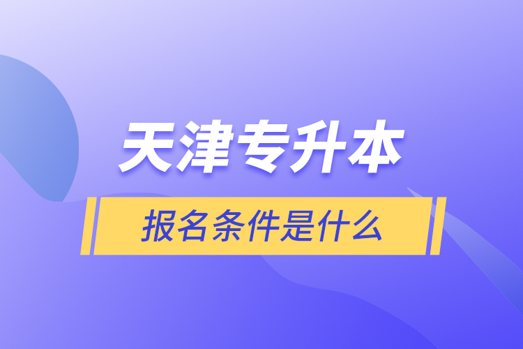 天津?qū)Ｉ緢?bào)名條件是什么