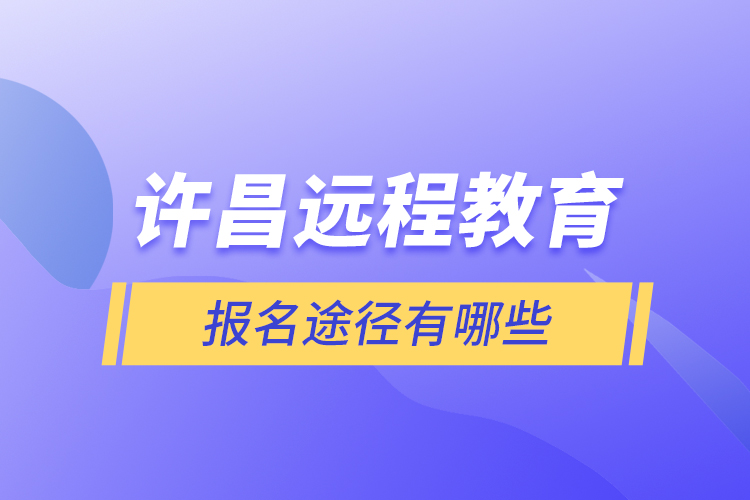 許昌遠(yuǎn)程教育報名途徑有哪些