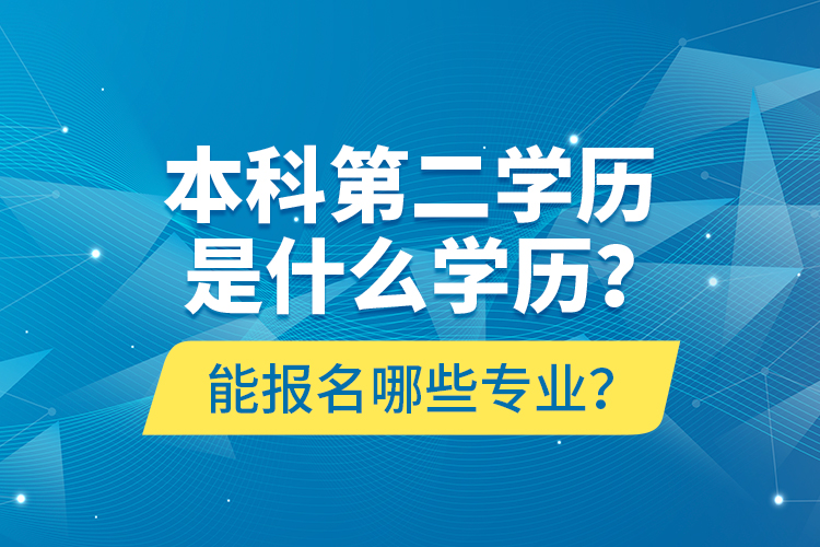 本科第二學(xué)歷是什么學(xué)歷？能報(bào)名哪些專業(yè)？