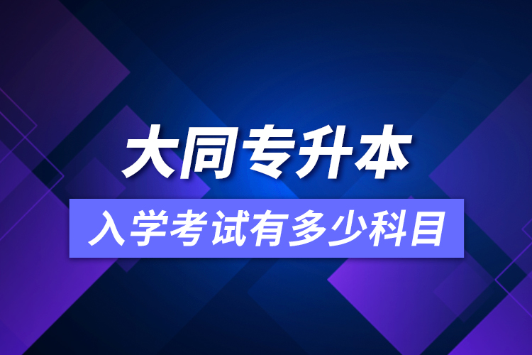 大同專升本入學考試有多少科目