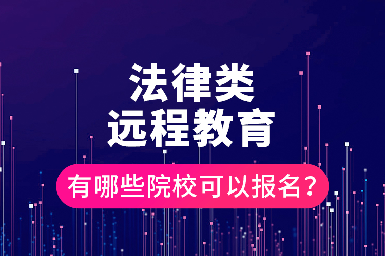 法律類遠程教育有哪些院校可以報名？