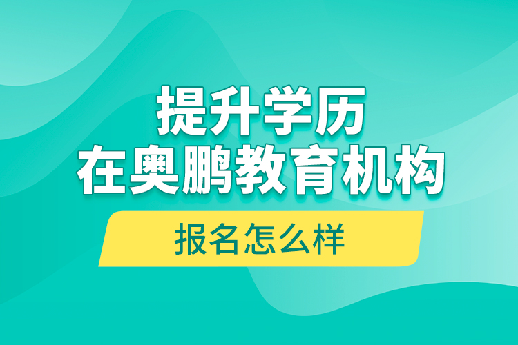 提升學(xué)歷在奧鵬教育機(jī)構(gòu)報名怎么樣