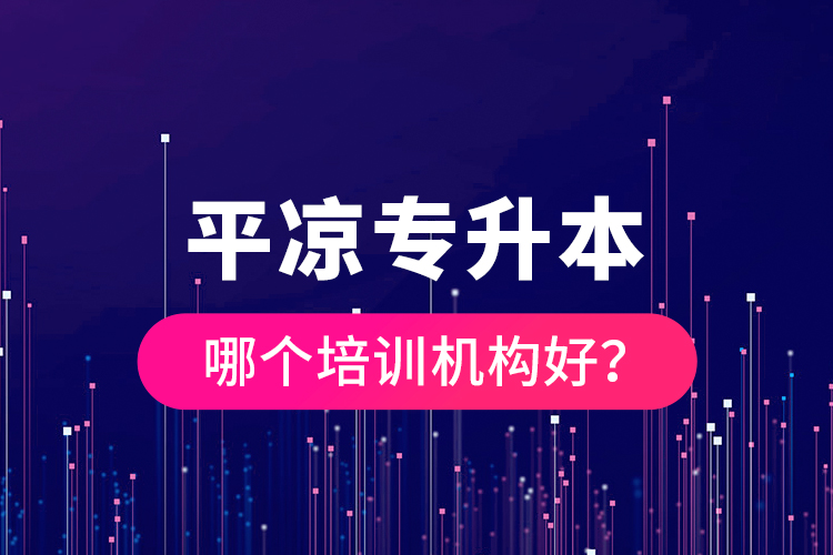 平?jīng)鰧Ｉ灸膫€培訓機構好？