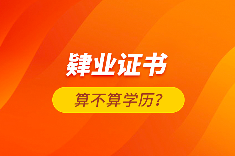 肄業(yè)證書(shū)算不算學(xué)歷？