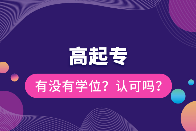 高起專有沒有學位？認可嗎？