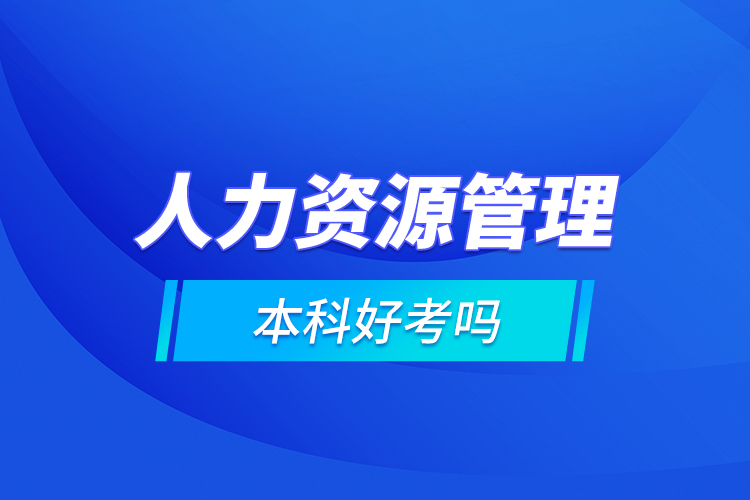 人力資源管理本科好考嗎