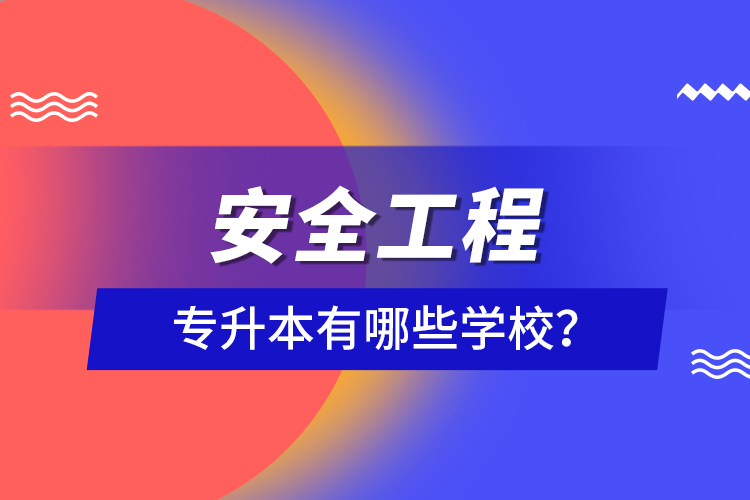 安全工程專升本有哪些學(xué)校？