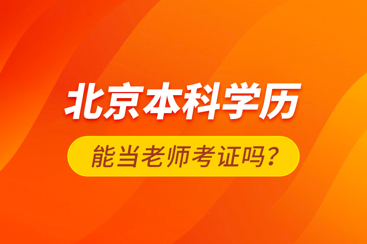 北京本科學(xué)歷能當(dāng)老師考證嗎？