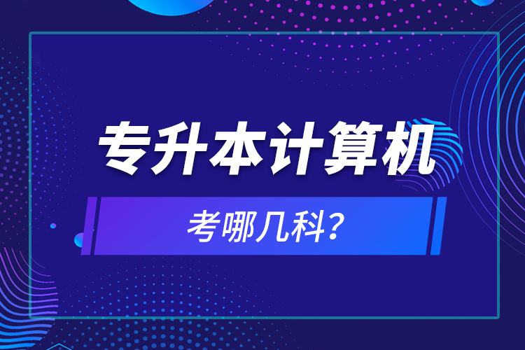 專升本計(jì)算機(jī)考哪幾科？