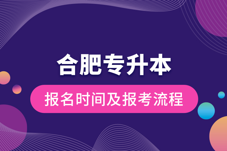 合肥專升本報名時間及報考流程