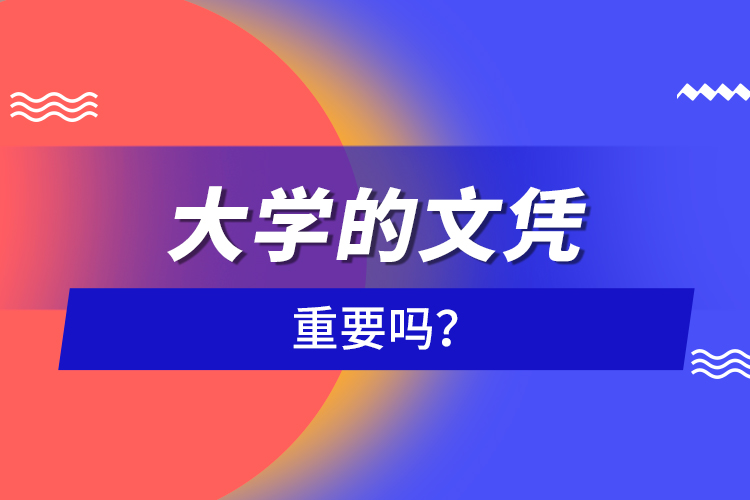 大學(xué)的文憑重要嗎？