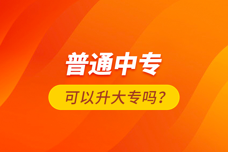 普通中?？梢陨髮?？