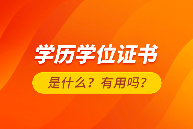 學歷學位證書是什么？有用嗎？