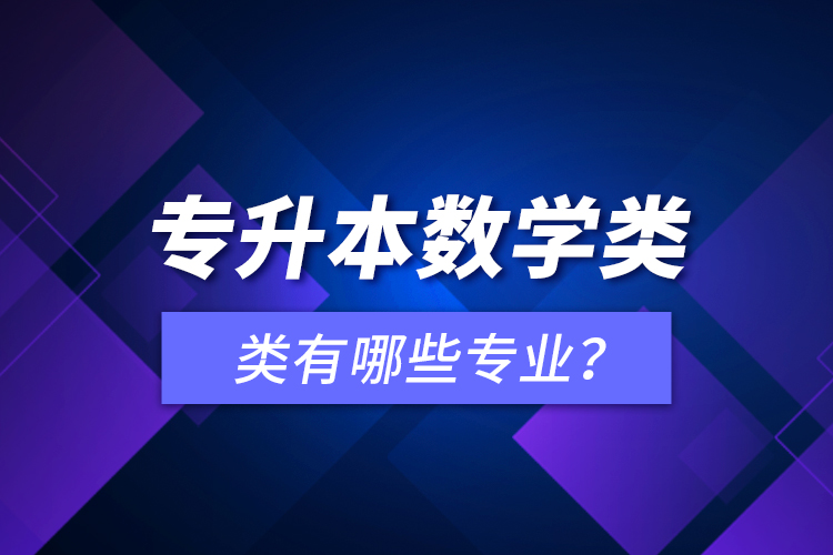 專升本數(shù)學類有哪些專業(yè)？