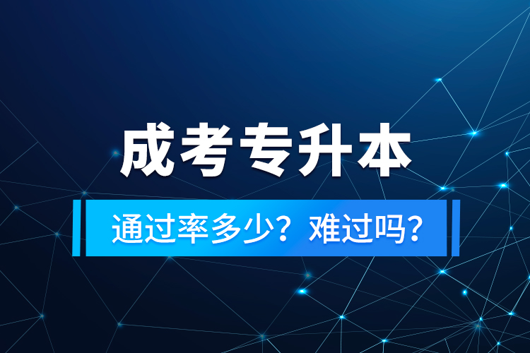 成考專升本通過率多少？難過嗎？