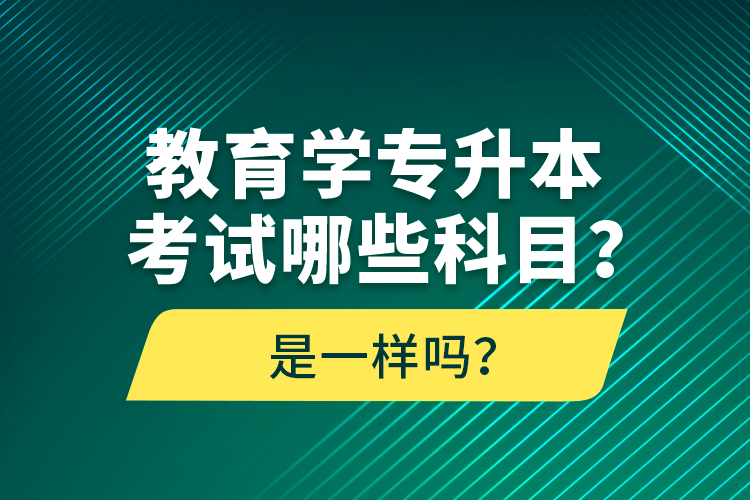 教育學專升本考試哪些科目？考什么內容？