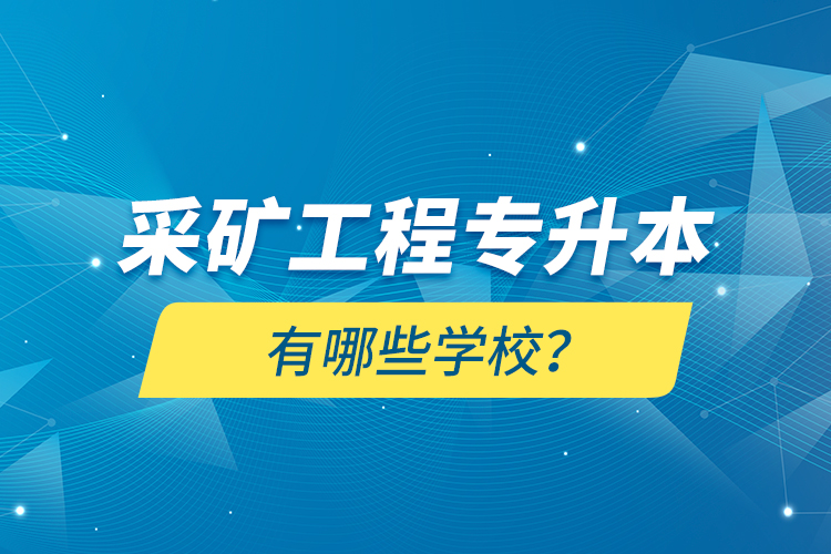 采礦工程專升本有哪些學校？