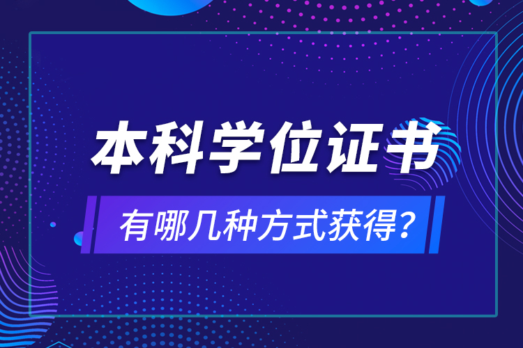 本科學(xué)位證書有哪幾種方式獲得？