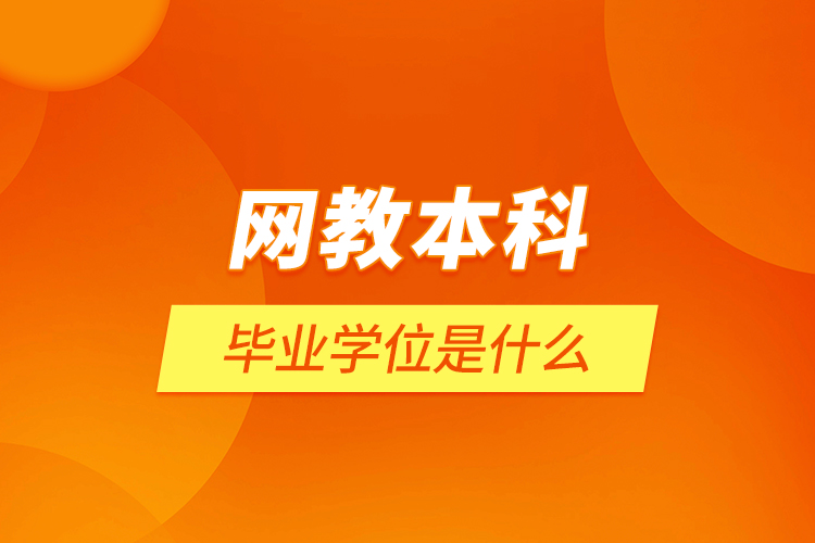 網教本科畢業(yè)學位是什么