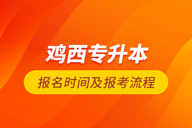 雞西專升本報名時間及報考流程