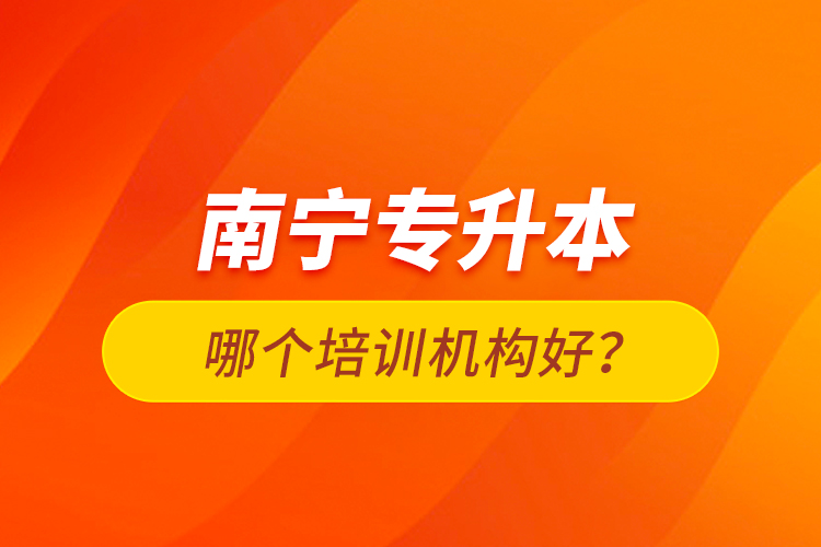 南寧專升本哪個(gè)培訓(xùn)機(jī)構(gòu)好？