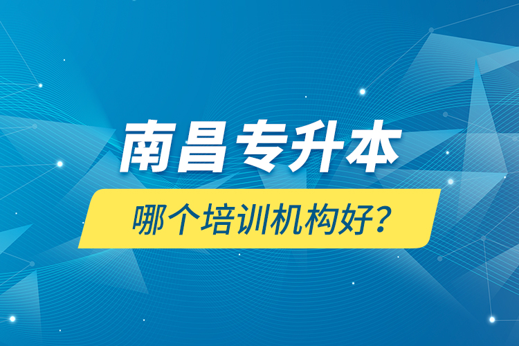 南昌專升本哪個培訓機構好？