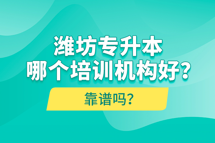 濰坊專升本哪個(gè)培訓(xùn)機(jī)構(gòu)好？靠譜嗎？