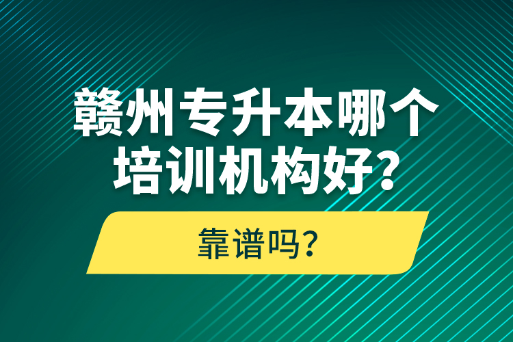 贛州專升本哪個培訓機構(gòu)好？靠譜嗎？