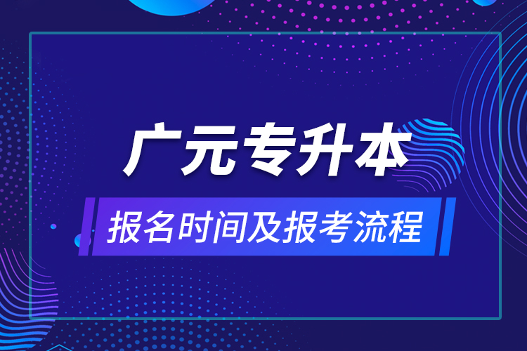 廣元專升本報名時間及報考流程