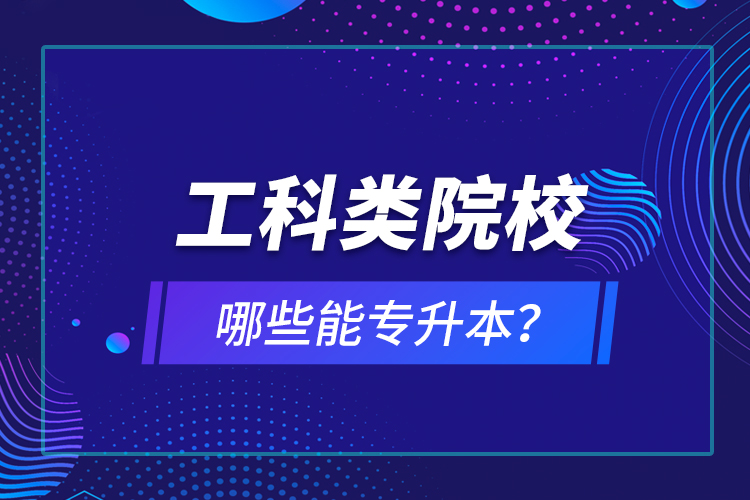 工科類院校哪些能專升本？